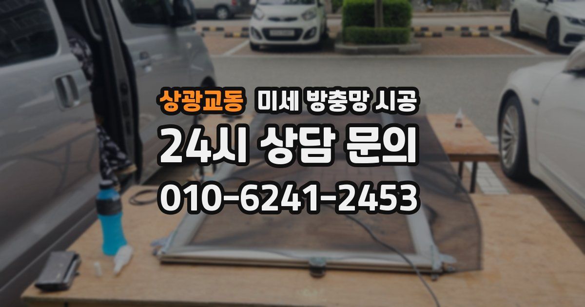 상광교동 미세 방충망 시공