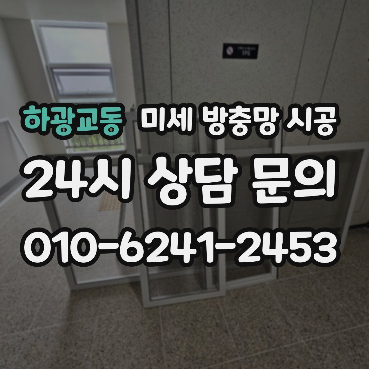 하광교동 미세 방충망 시공