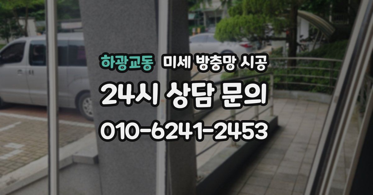하광교동 미세 방충망 시공