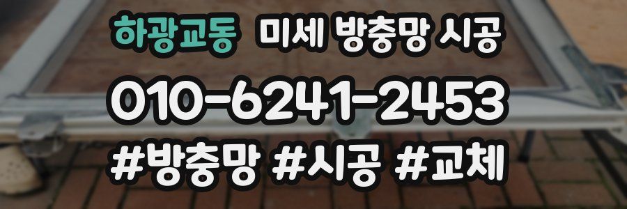 하광교동 미세 방충망 시공