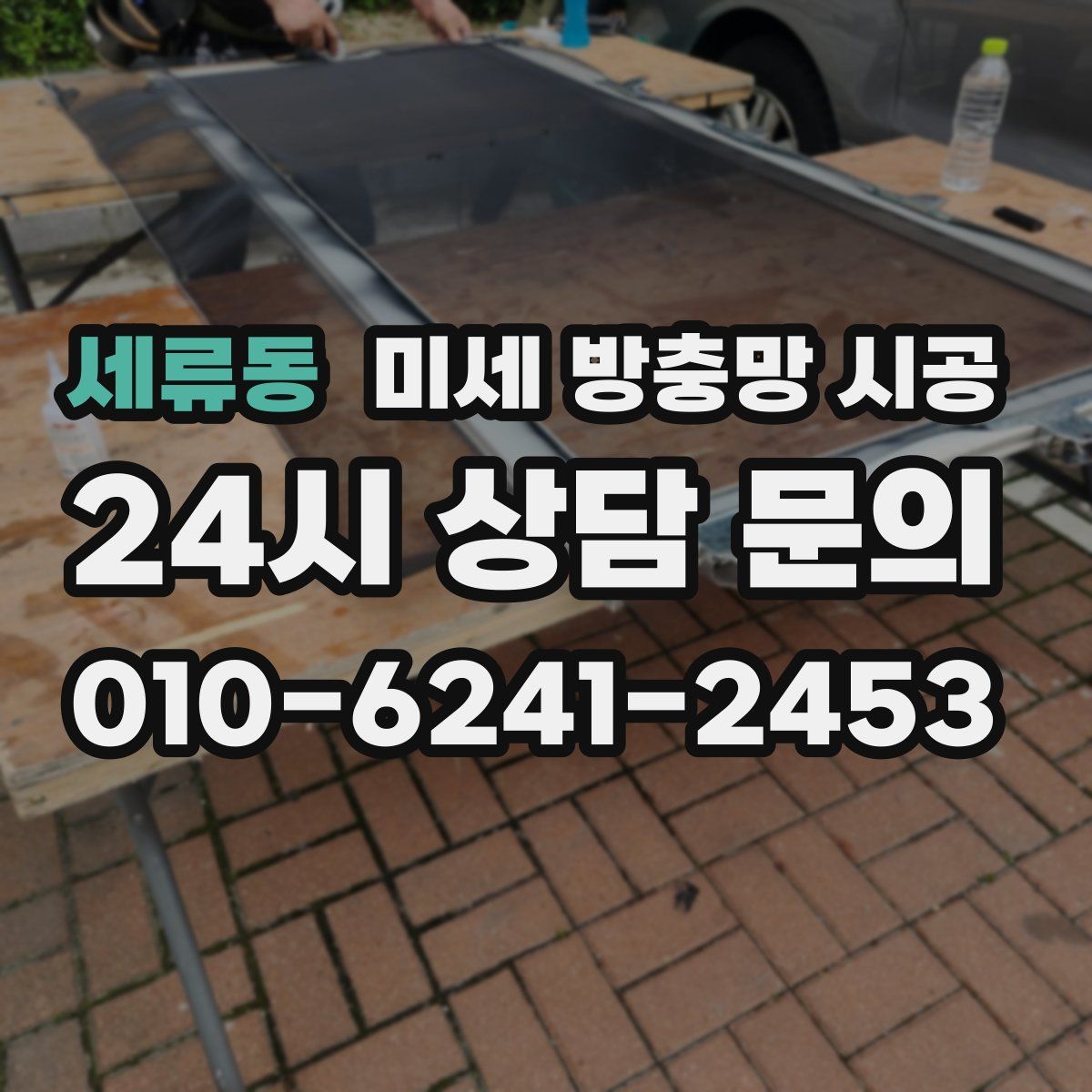 세류동 미세 방충망 시공