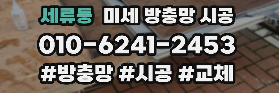 세류동 미세 방충망 시공