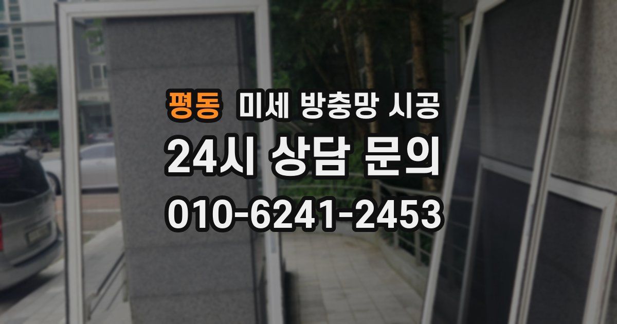 평동 미세 방충망 시공