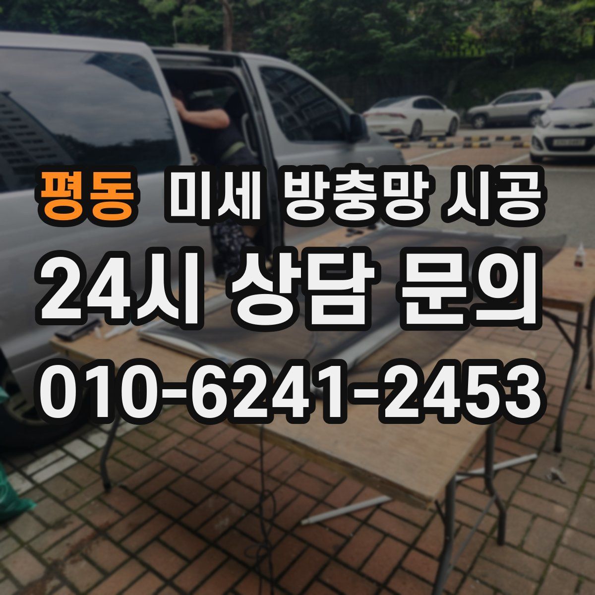 평동 미세 방충망 시공