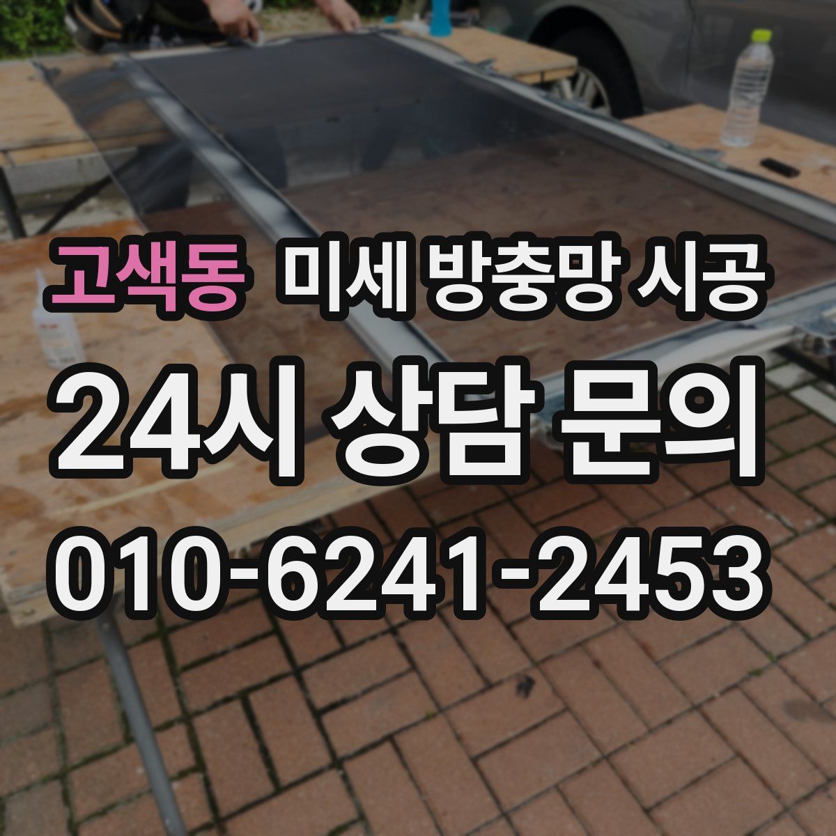 고색동 미세 방충망 시공