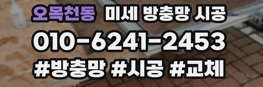 오목천동 미세 방충망 시공