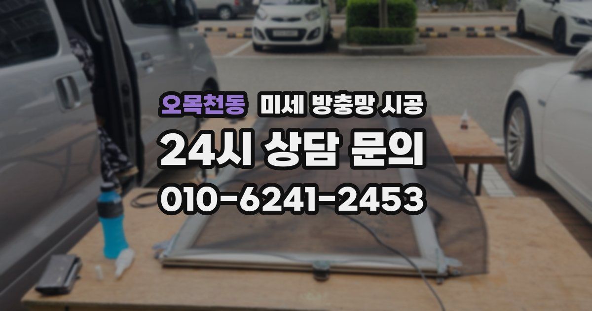 오목천동 미세 방충망 시공
