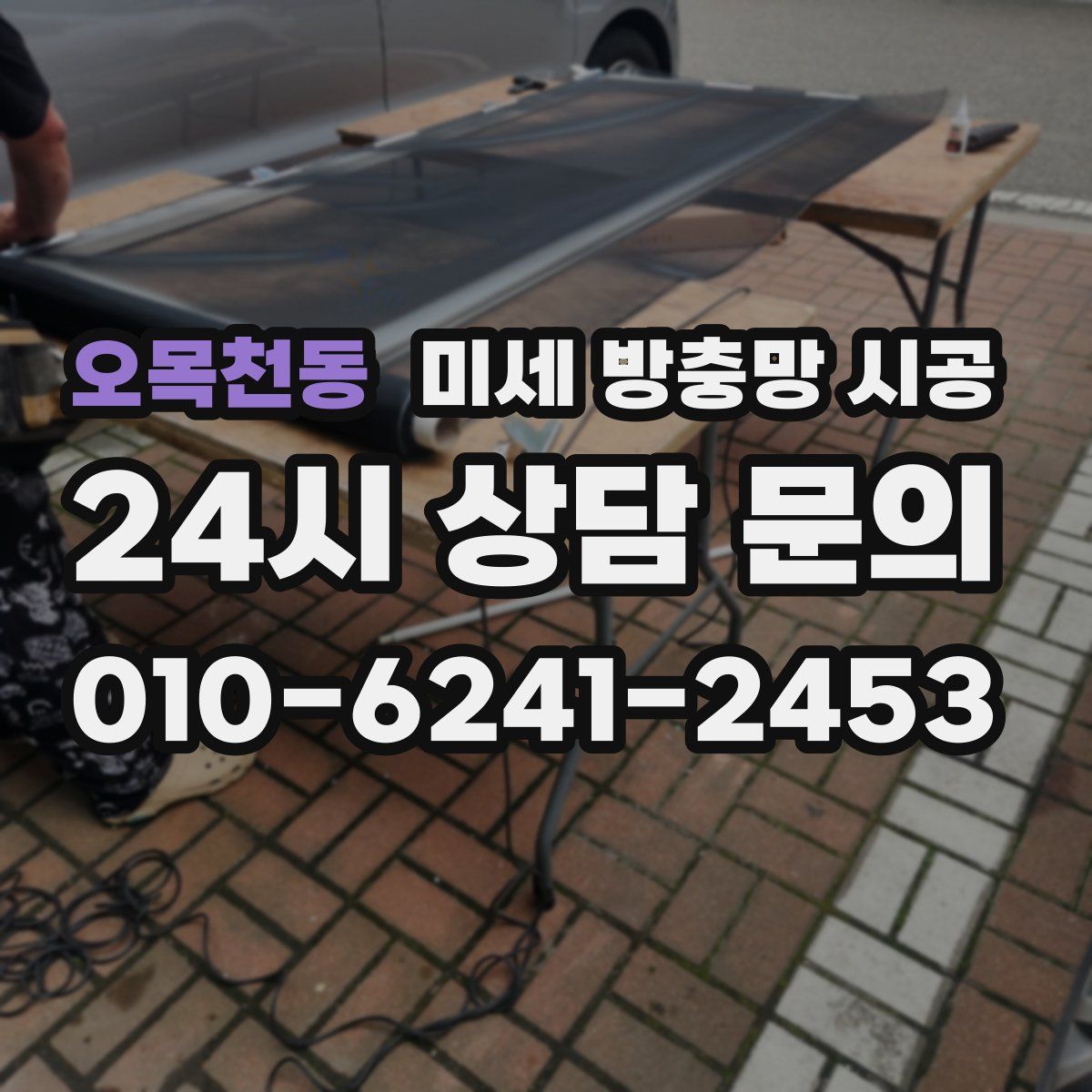 오목천동 미세 방충망 시공