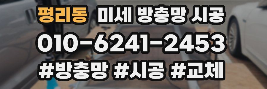 평리동 미세 방충망 시공