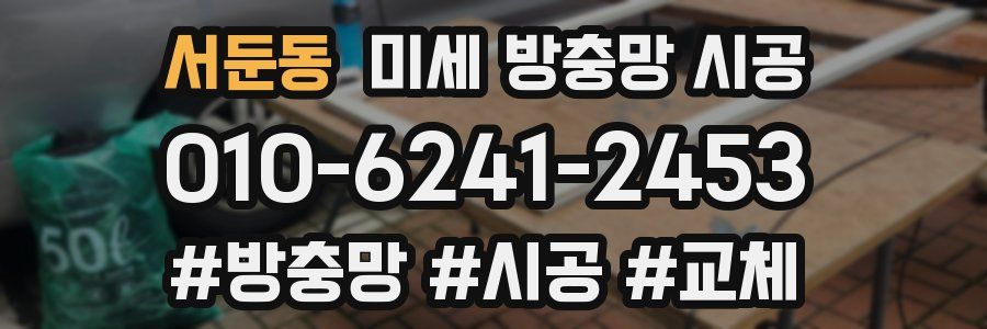 서둔동 미세 방충망 시공