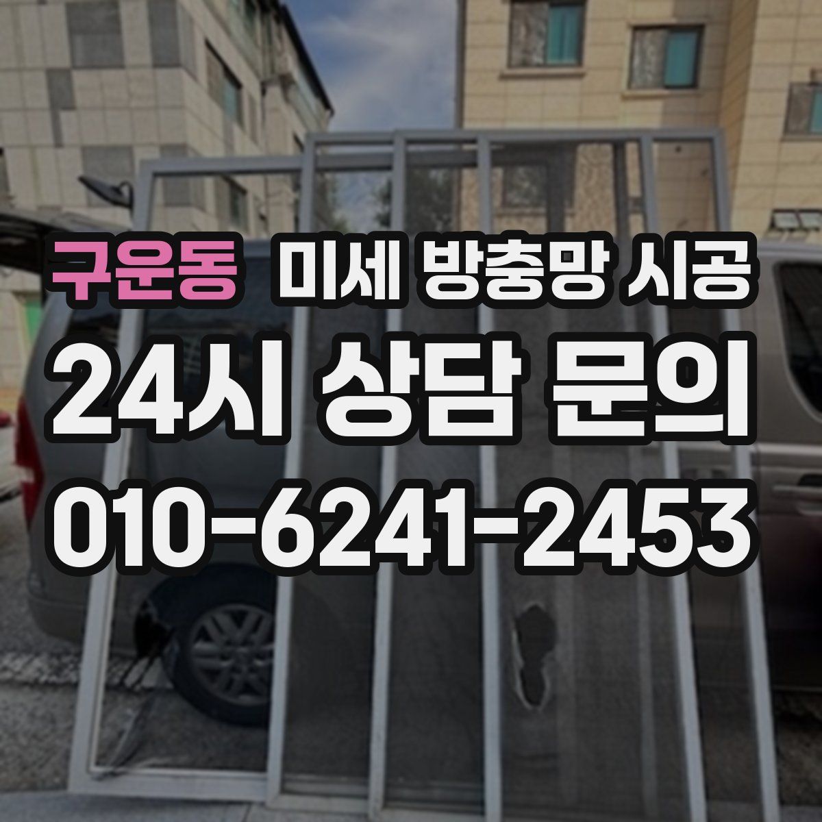 구운동 미세 방충망 시공