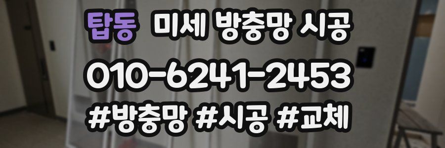 탑동 미세 방충망 시공