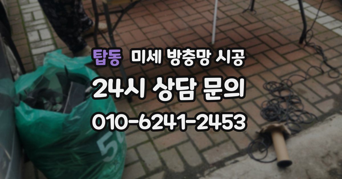 탑동 미세 방충망 시공