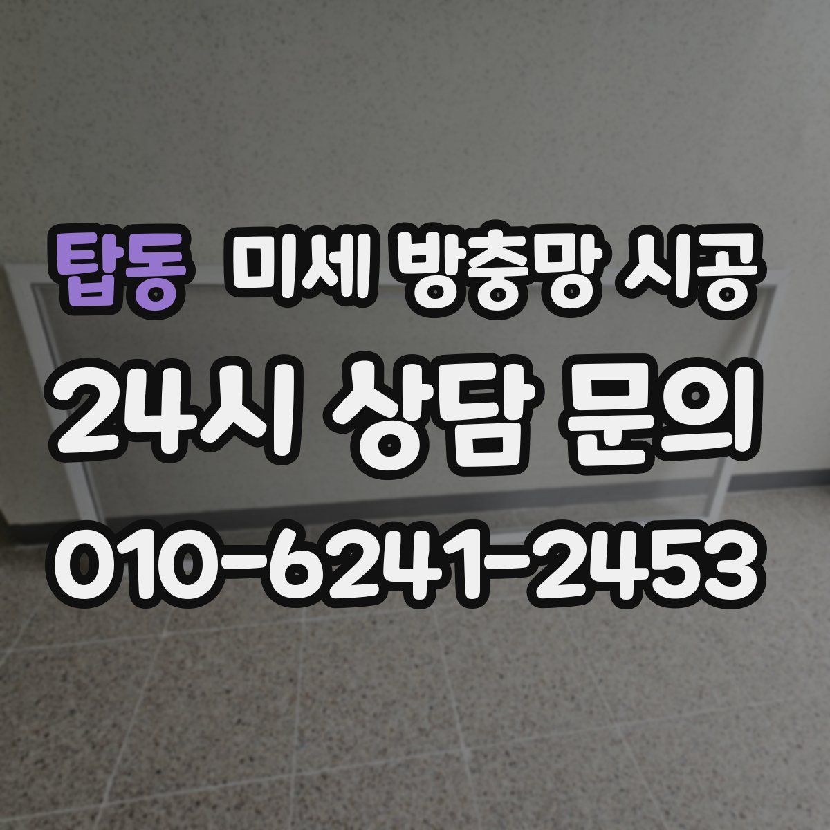 탑동 미세 방충망 시공