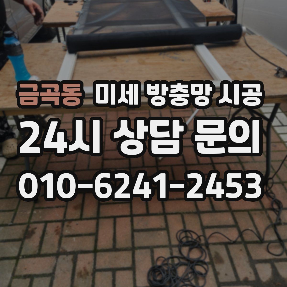 금곡동 미세 방충망 시공 설치 전 측정이 중요한 이유