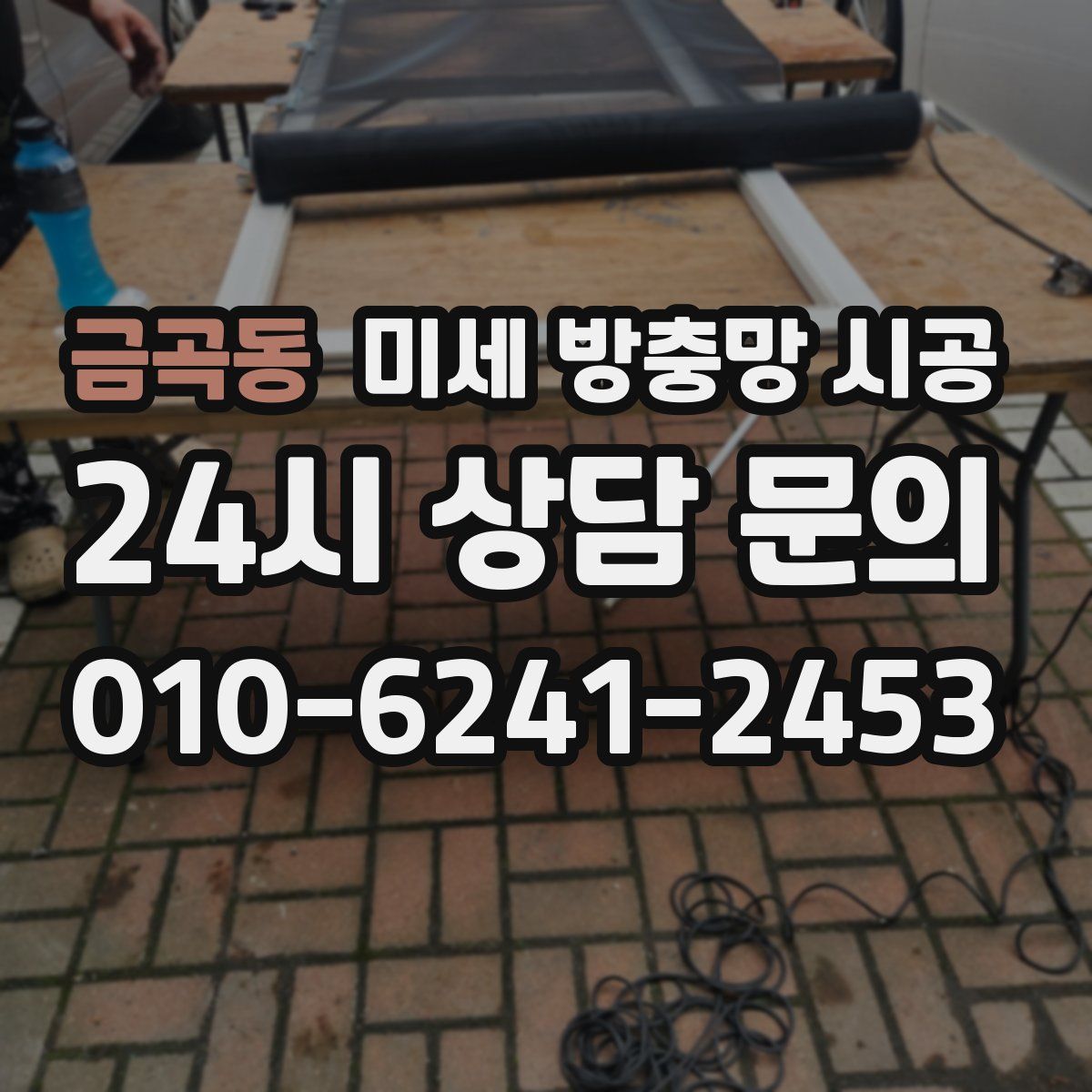 금곡동 미세 방충망 시공