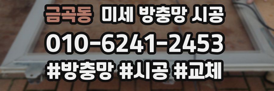 금곡동 미세 방충망 시공