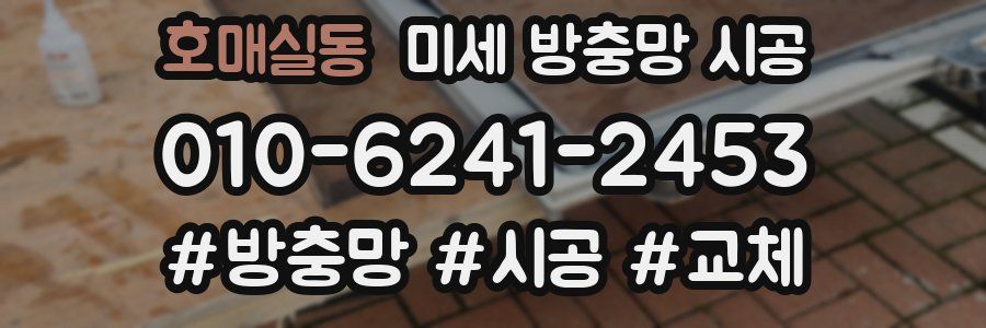 호매실동 미세 방충망 시공