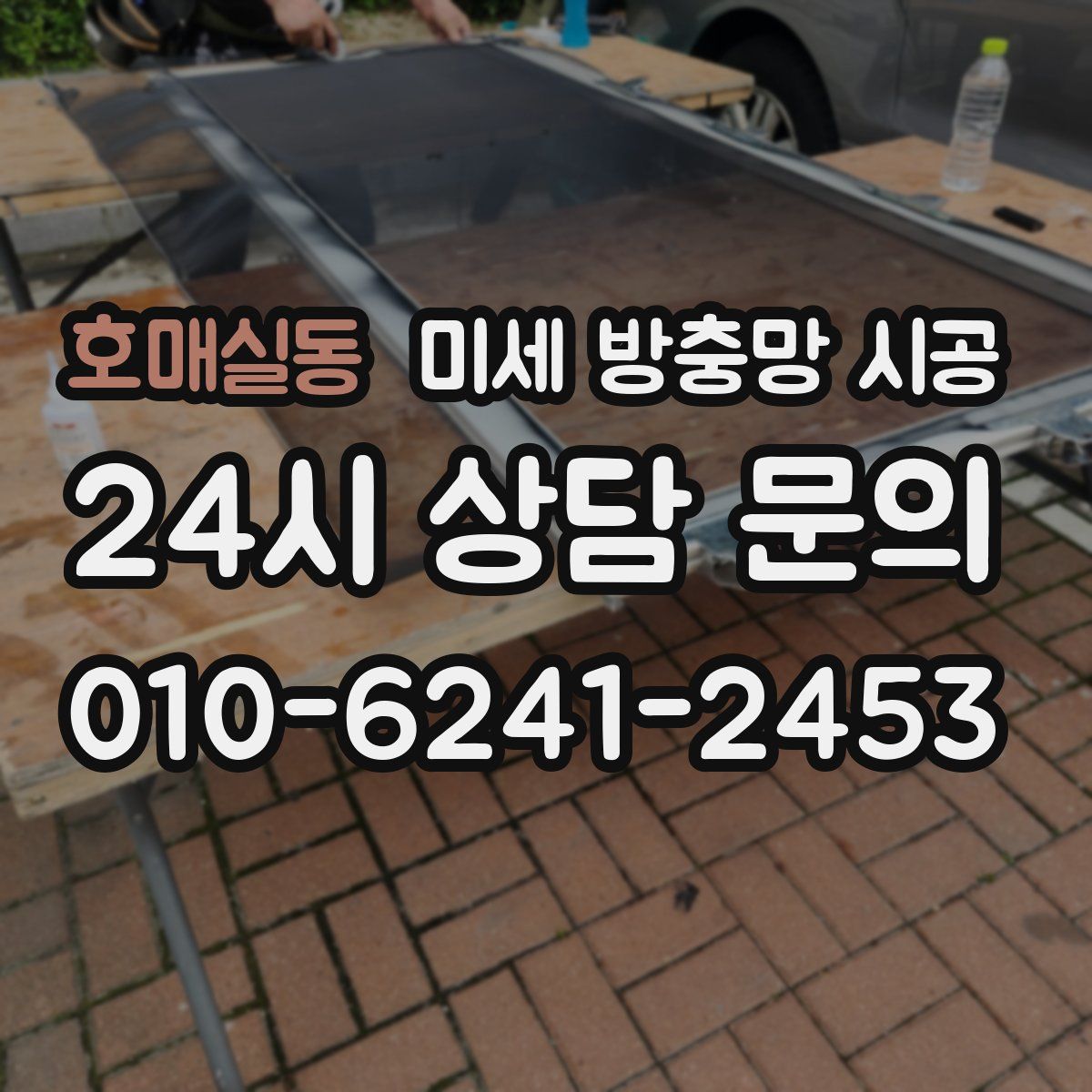 호매실동 미세 방충망 시공
