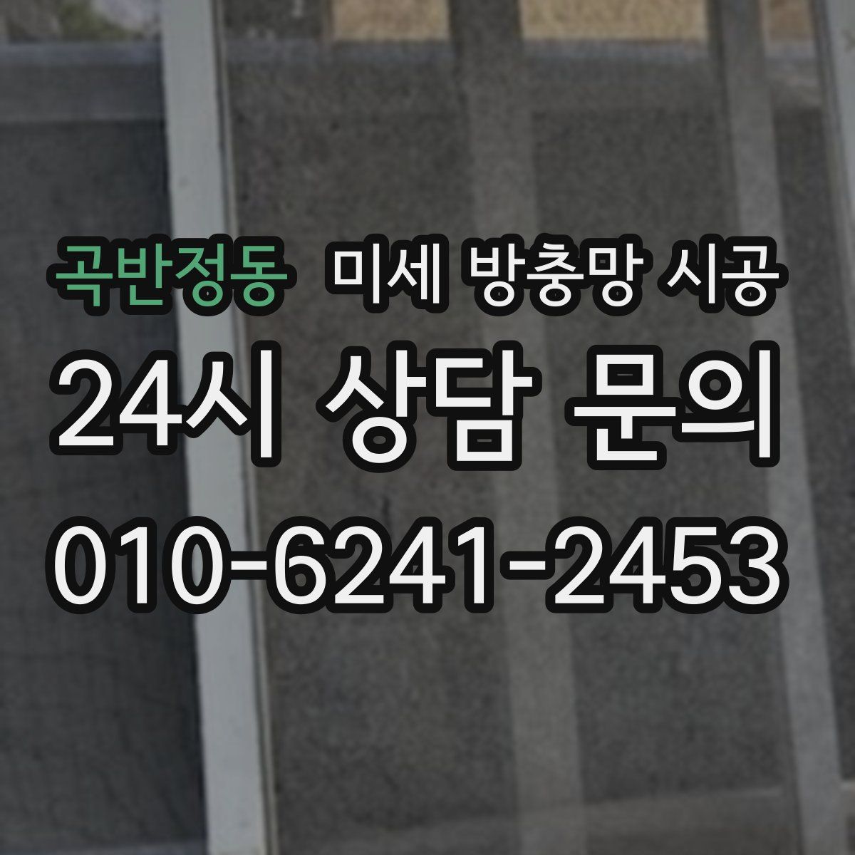 곡반정동 미세 방충망 시공