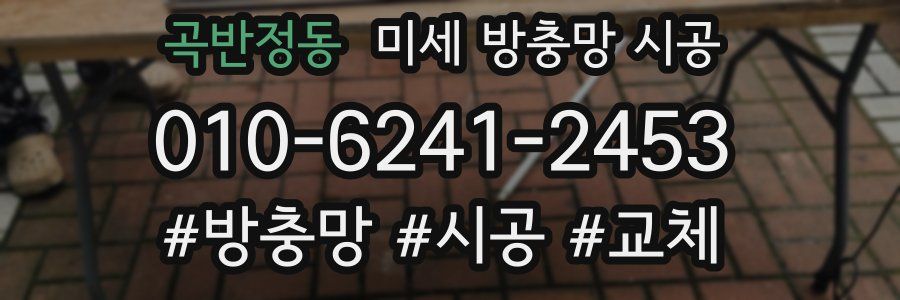 곡반정동 미세 방충망 시공