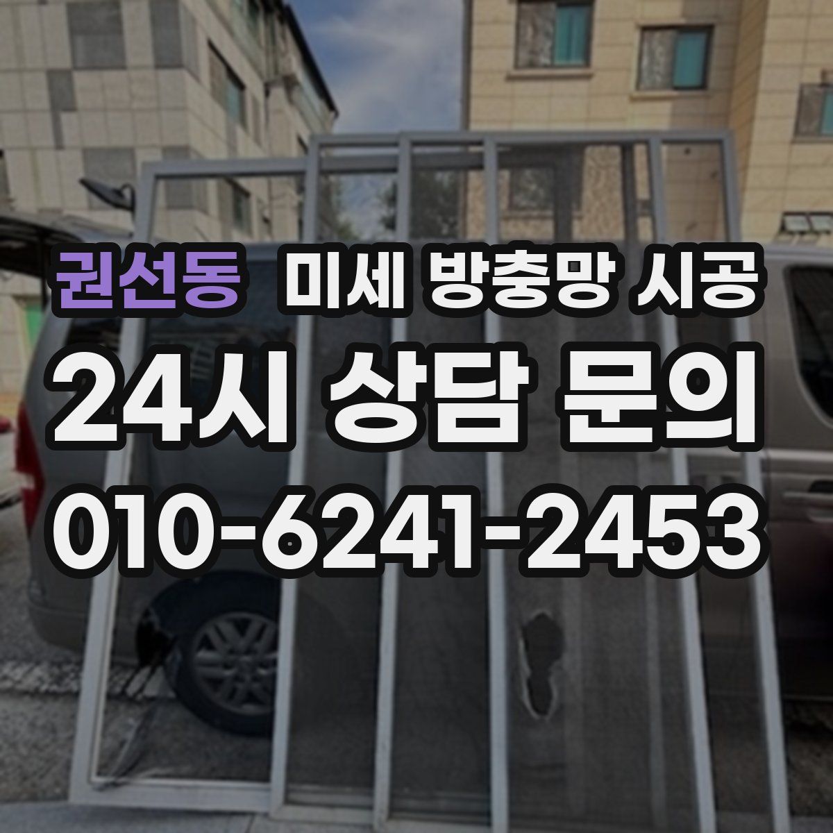 권선동 미세 방충망 시공