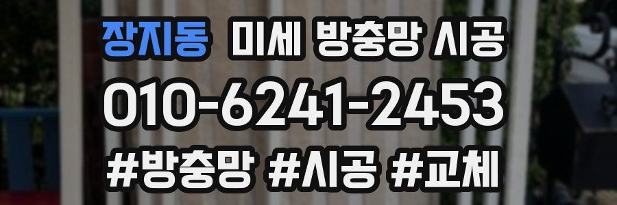 장지동 미세 방충망 시공