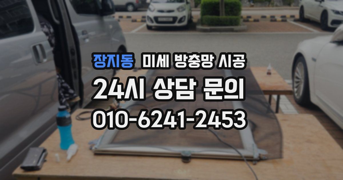 장지동 미세 방충망 시공