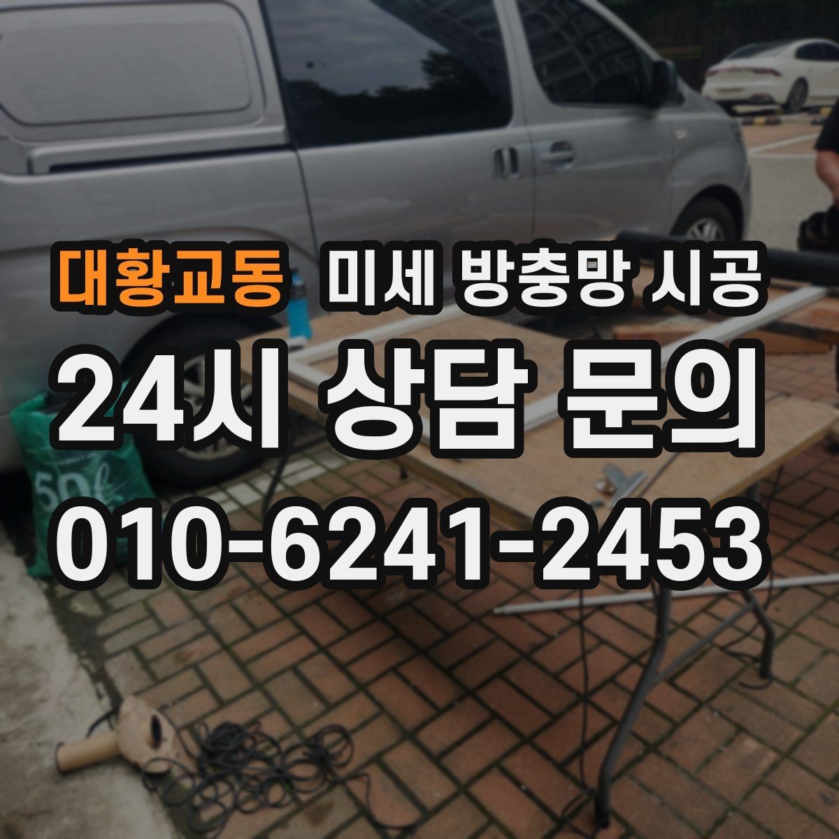 대황교동 미세 방충망 시공 알루미늄과 PVC 창틀에서 차이 나는 점