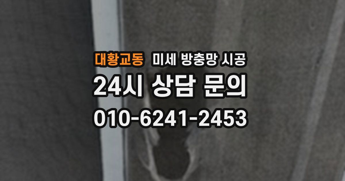 대황교동 미세 방충망 시공