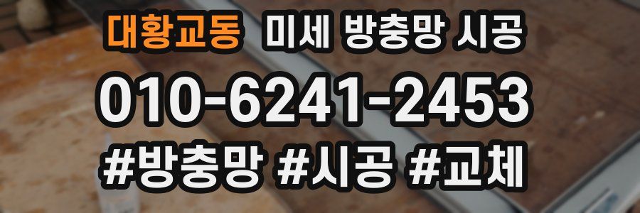 대황교동 미세 방충망 시공