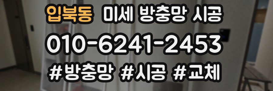입북동 미세 방충망 시공