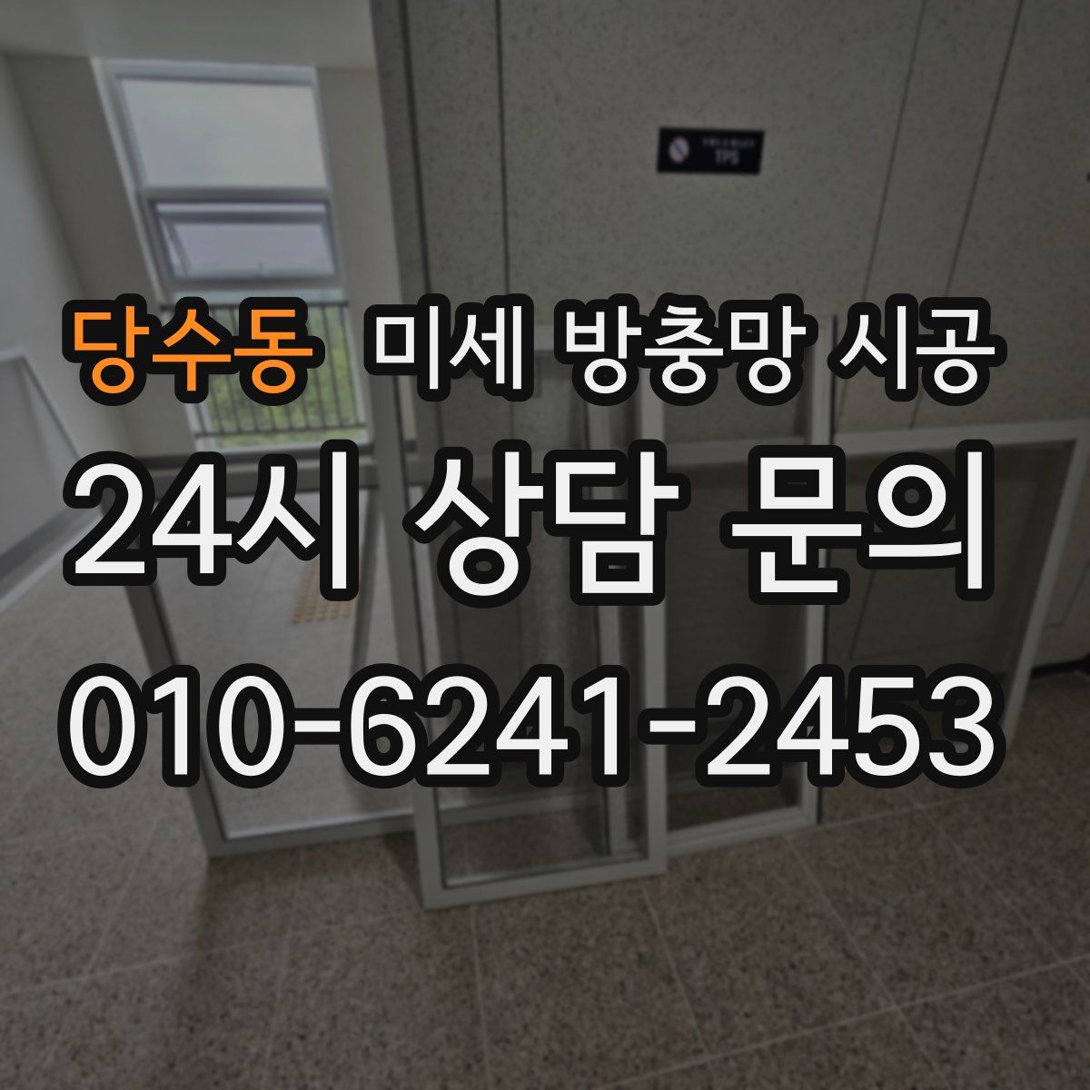 당수동 미세 방충망 시공