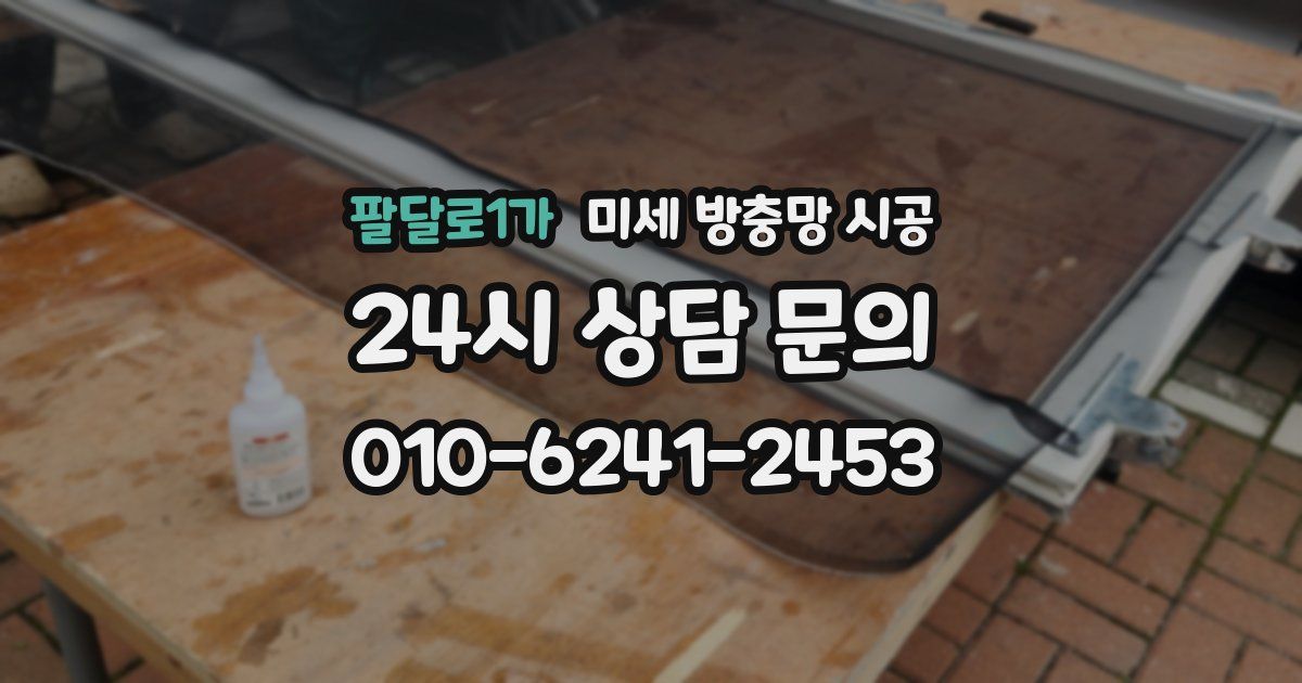 팔달로1가 미세 방충망 시공