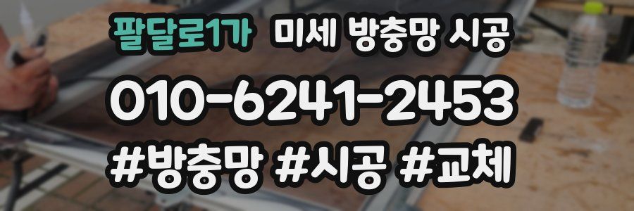 팔달로1가 미세 방충망 시공
