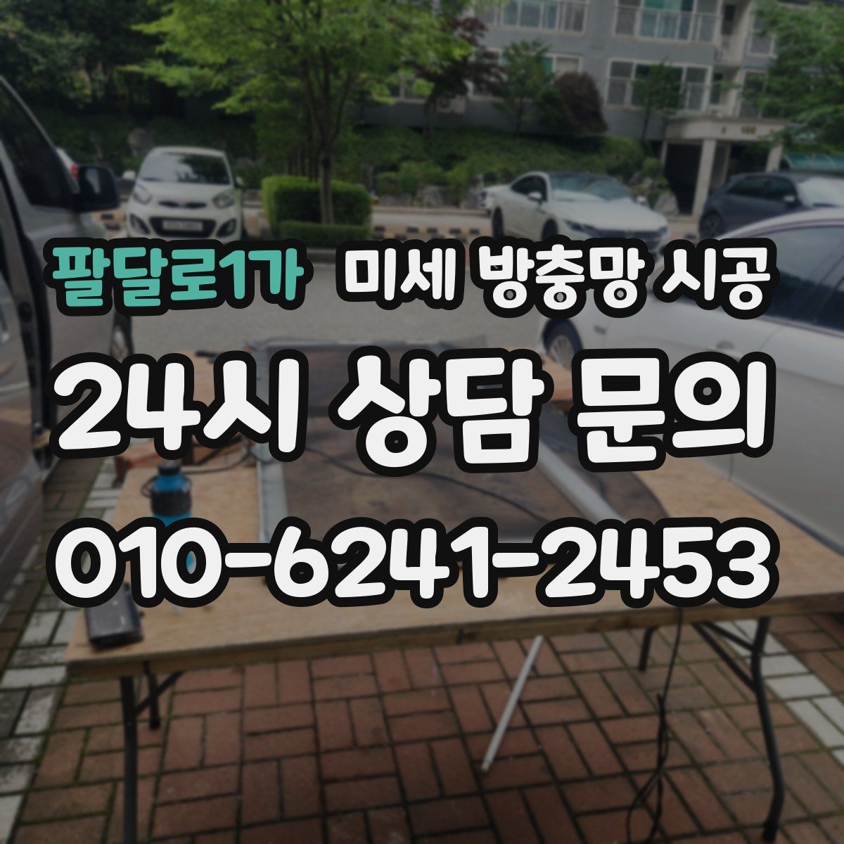 팔달로1가 미세 방충망 시공