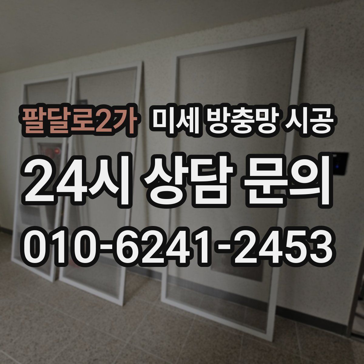 팔달로2가 미세 방충망 시공