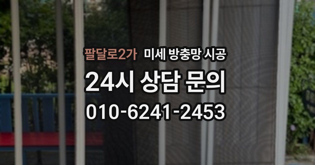 팔달로2가 미세 방충망 시공