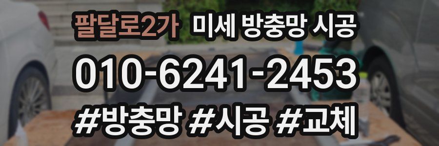 팔달로2가 미세 방충망 시공