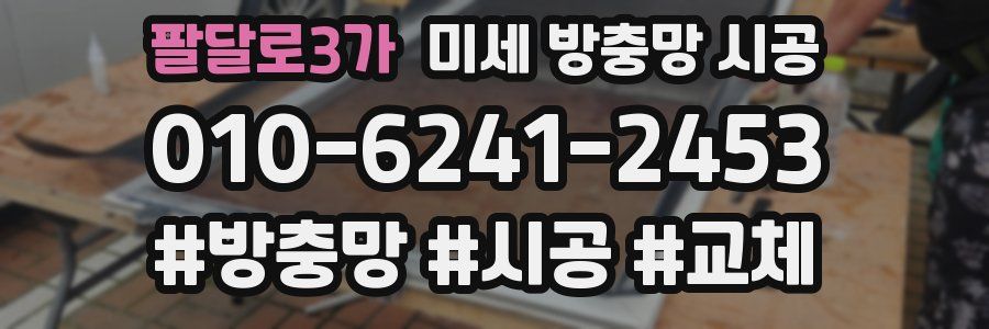 팔달로3가 미세 방충망 시공