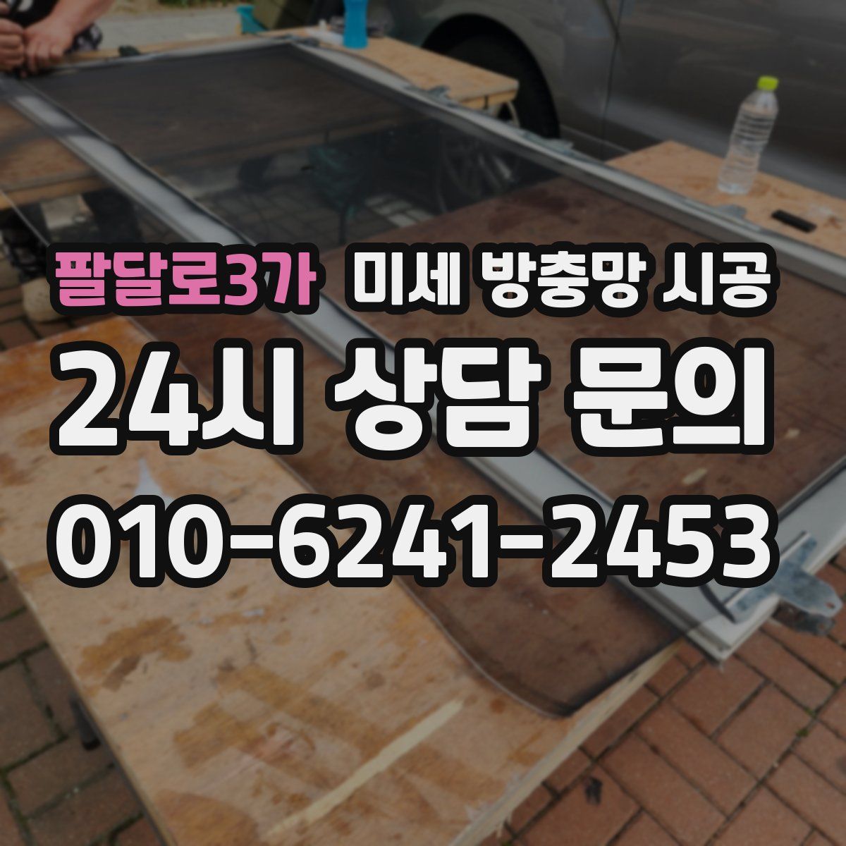 팔달로3가 미세 방충망 시공