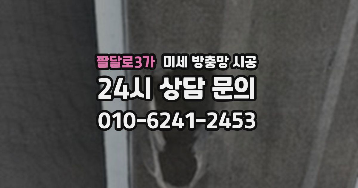 팔달로3가 미세 방충망 시공