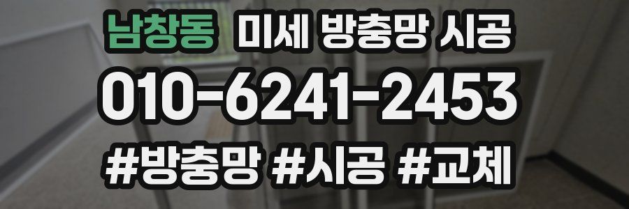 남창동 미세 방충망 시공