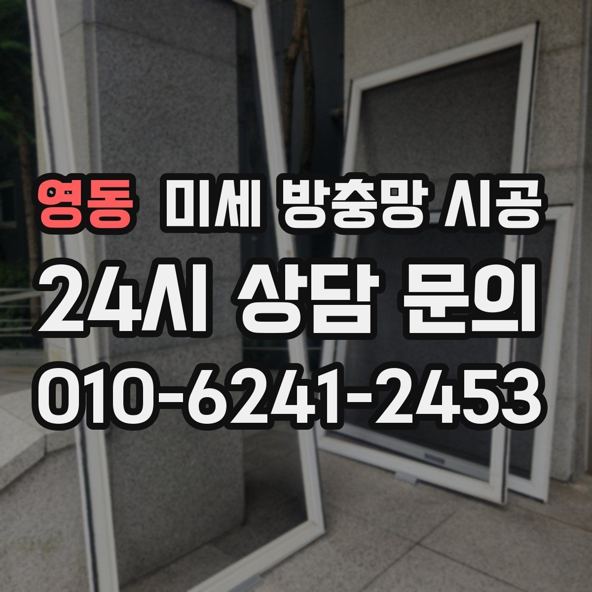 영동 미세 방충망 시공 창문 유형에 따라 달라지는 작업 포인트