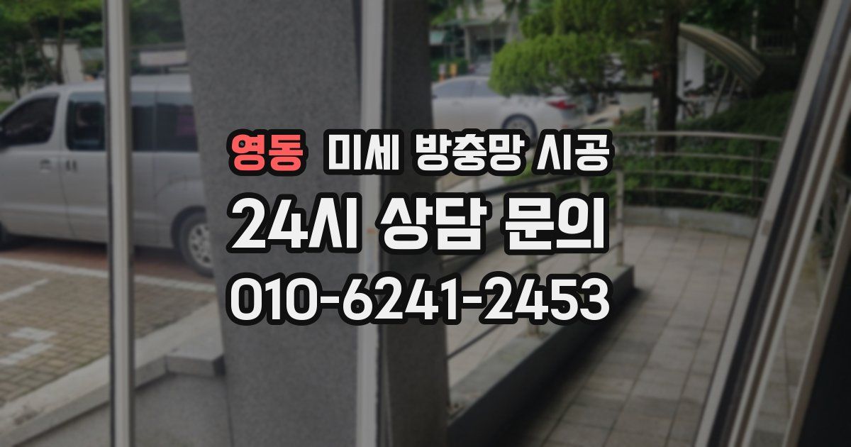 영동 미세 방충망 시공