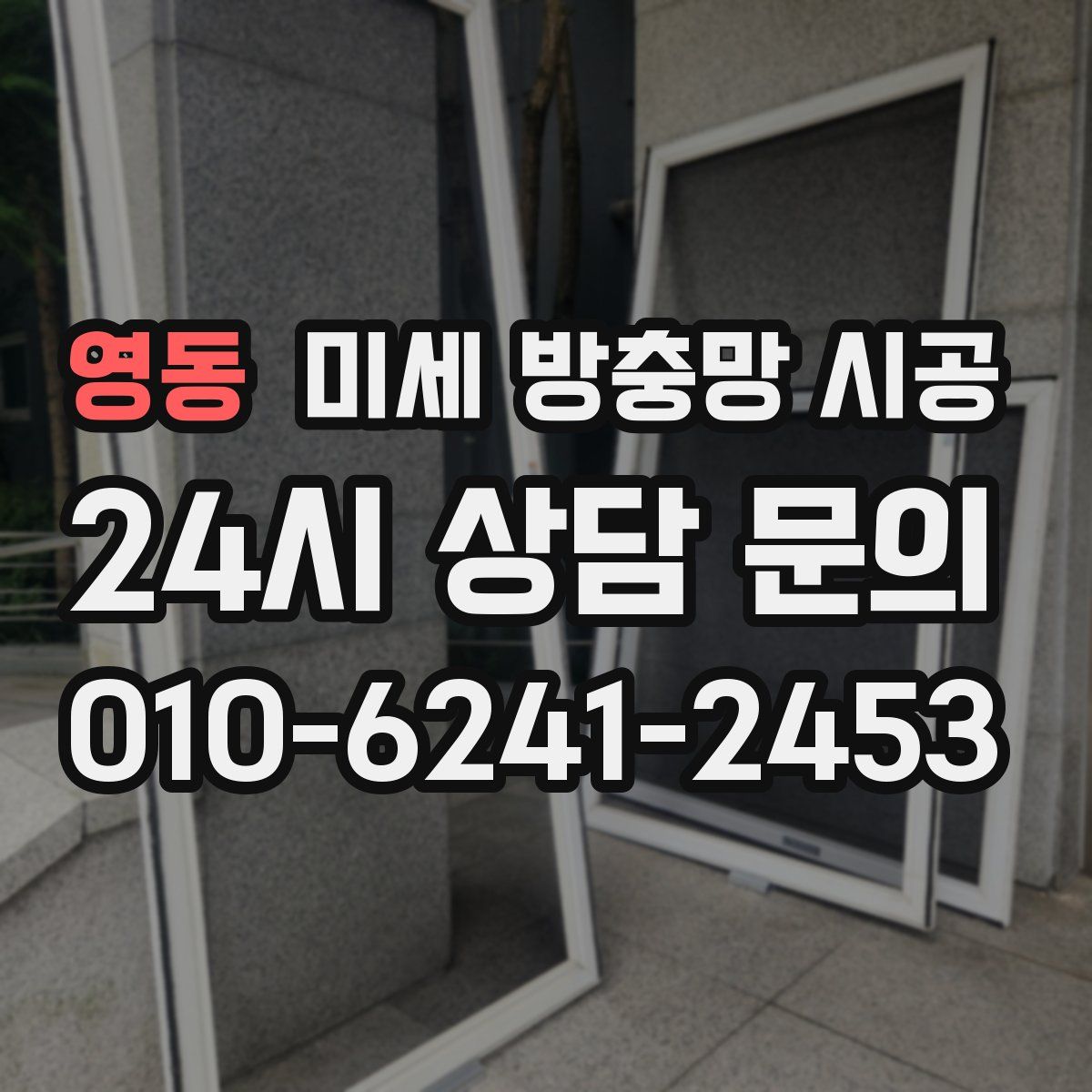 영동 미세 방충망 시공