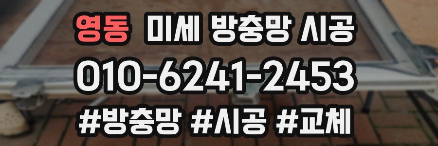 영동 미세 방충망 시공