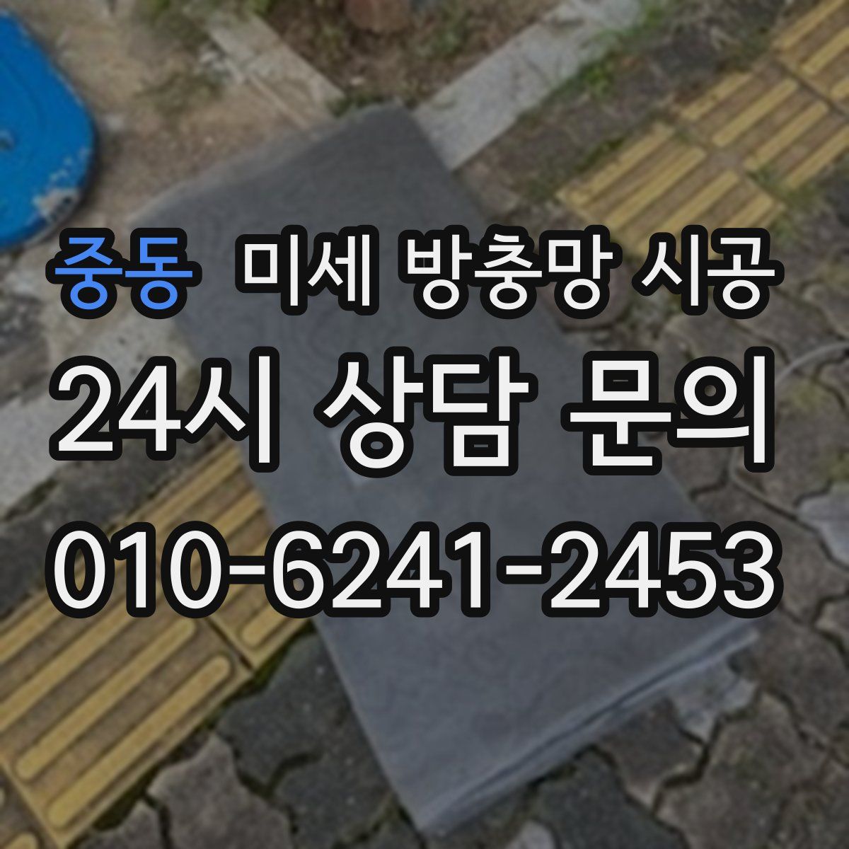 중동 미세 방충망 시공