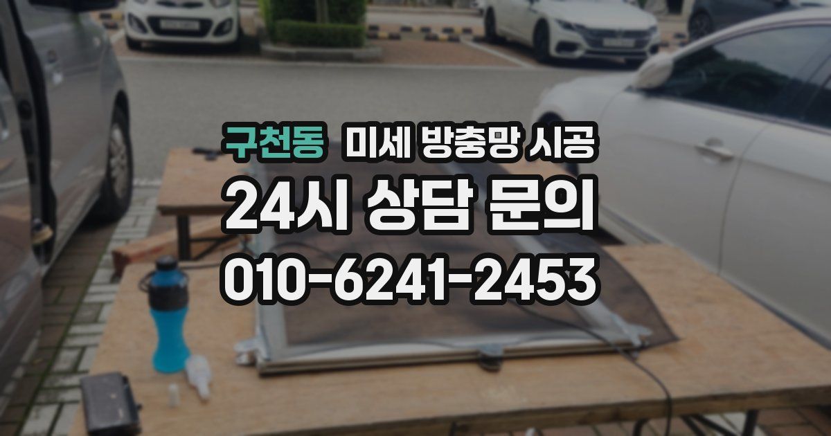 구천동 미세 방충망 시공