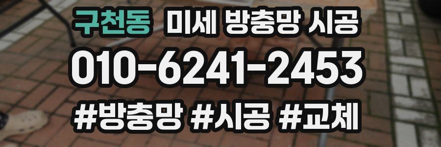 구천동 미세 방충망 시공